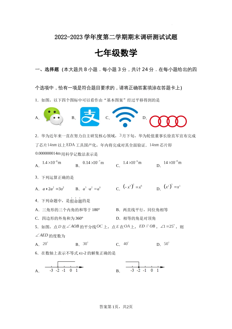 2022-2023学年度第二学期七年级期末试卷_第1页