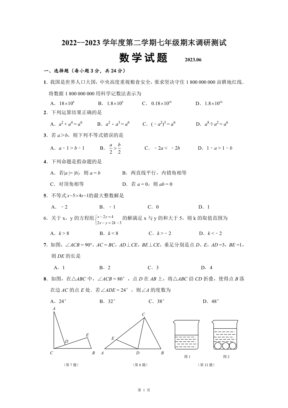 2022---2023学年度第二学期七年级期末调研测试数学试卷_第1页