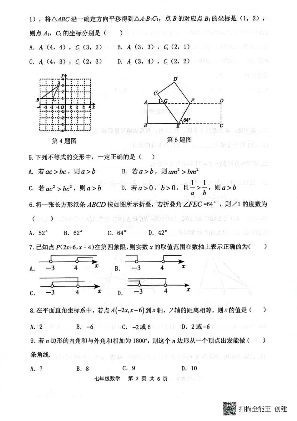 2022---2023学年度第二学期期末学业水平监测七年级数学试题_第2页