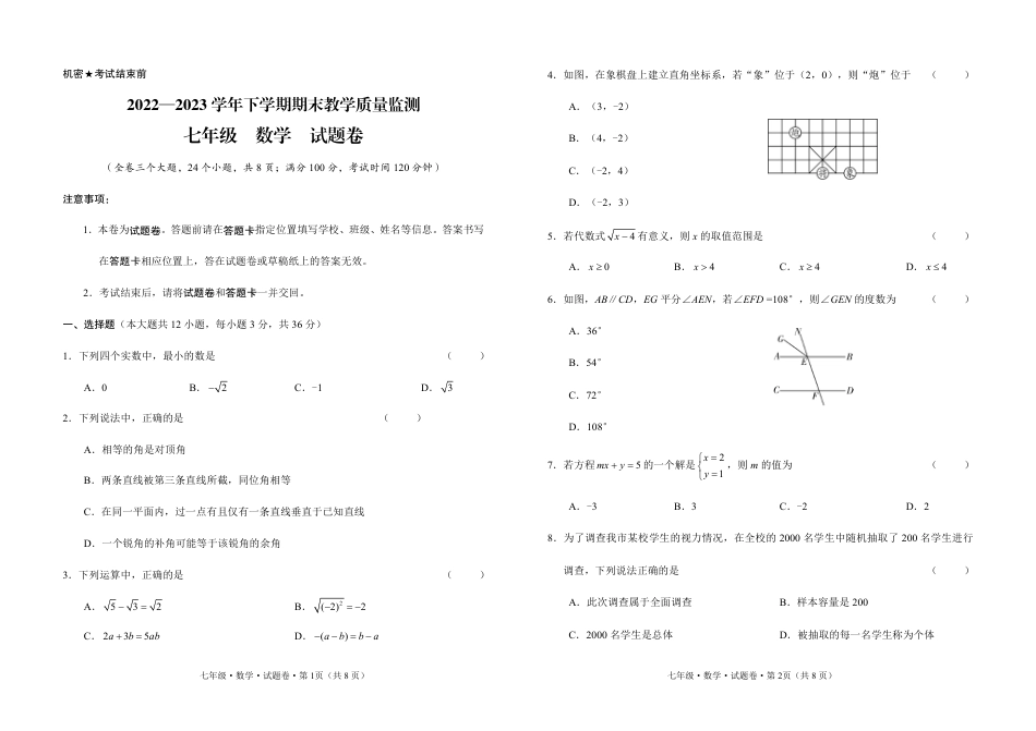 2022---2023学年度下学期期末教学质量检测七年级数学试题卷_第1页