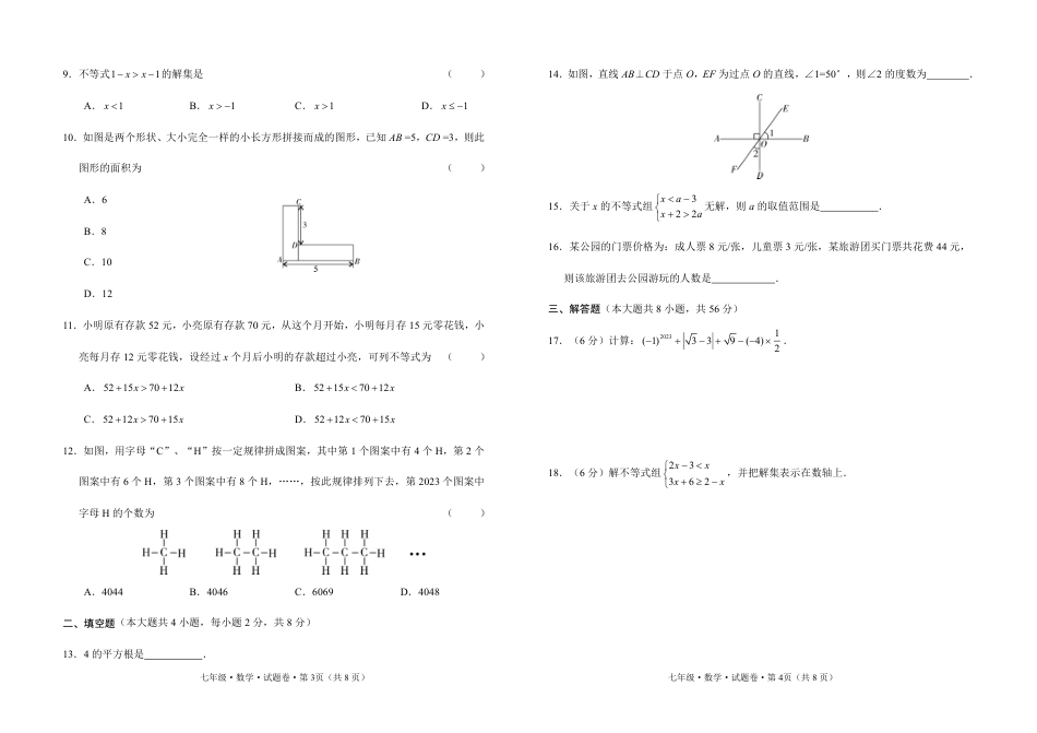 2022---2023学年度下学期期末教学质量检测七年级数学试题卷_第2页