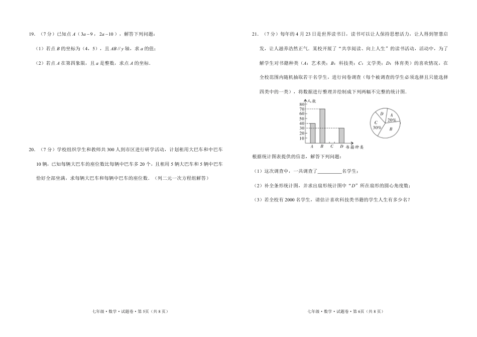 2022---2023学年度下学期期末教学质量检测七年级数学试题卷_第3页