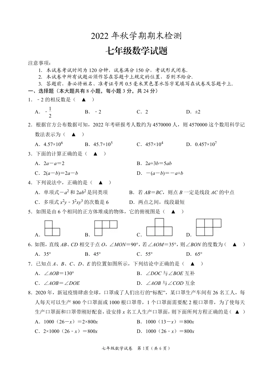 2022年秋学期期末检测七年级数学期末试题_第1页