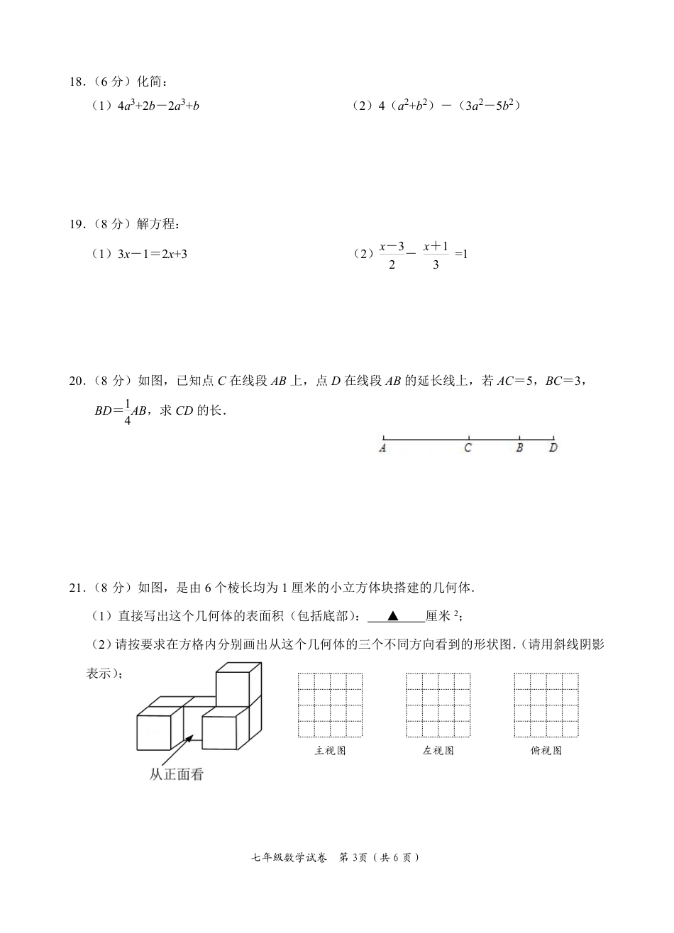 2022年秋学期期末检测七年级数学期末试题_第3页