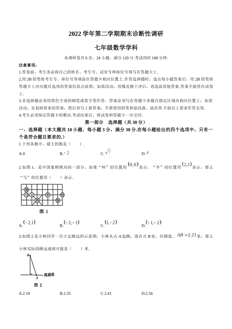 广东省广州市越秀区2022-2023学年七年级下学期6月期末数学试题_第1页