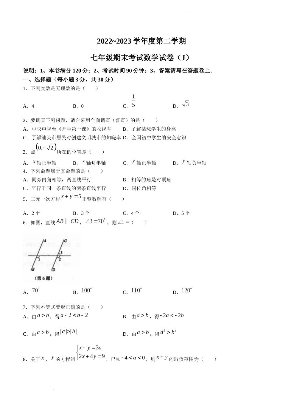 广东省汕头市潮南区陈店镇2022-2023学年七年级下学期6月期末数学试题_第1页