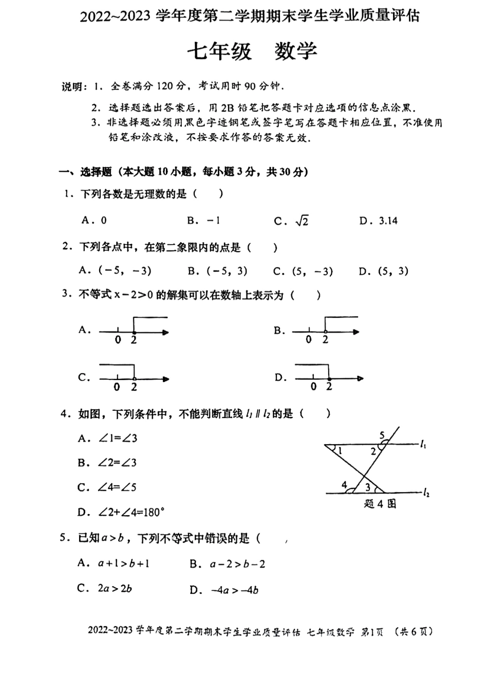 广东省汕头市龙湖区2022-2023学年七年级下学期6月期末数学试题_第1页