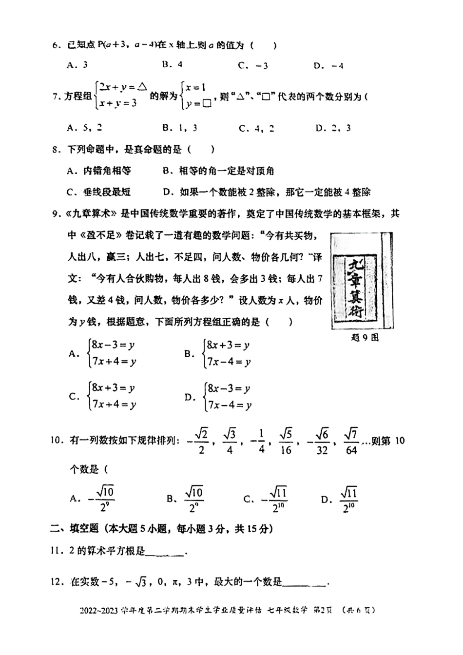 广东省汕头市龙湖区2022-2023学年七年级下学期6月期末数学试题_第2页