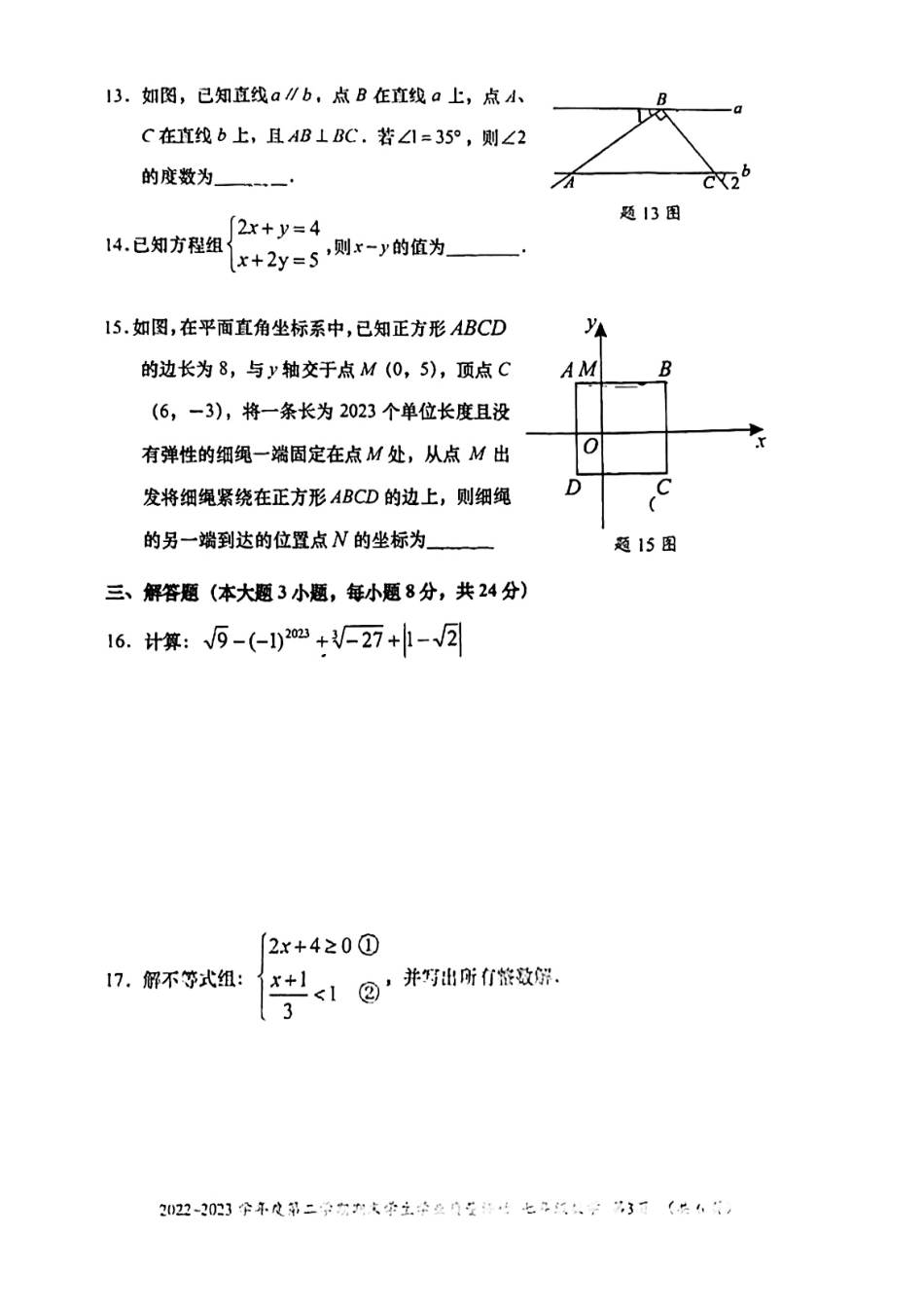 广东省汕头市龙湖区2022-2023学年七年级下学期6月期末数学试题_第3页