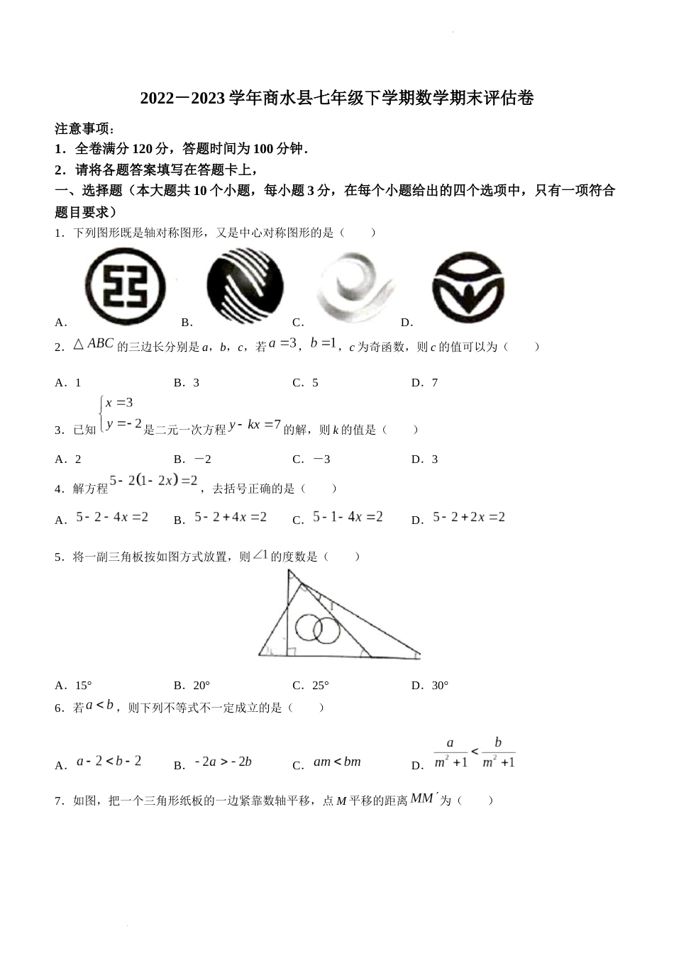 河南省周口市商水县2022-2023学年七年级下学期期末数学试题_第1页