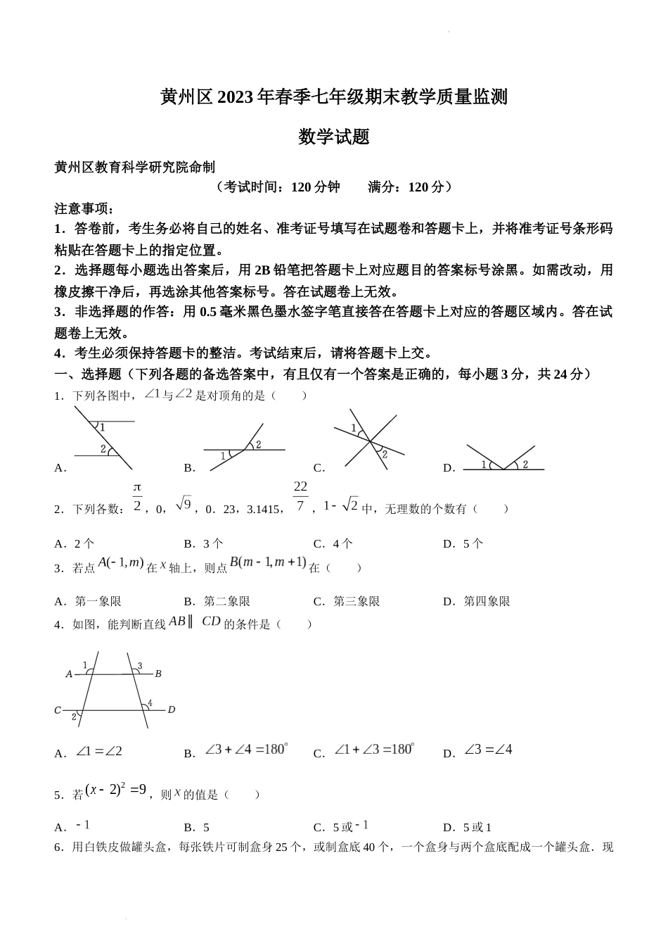 湖北省黄冈市黄州区2022-2023学年七年级下学期期末数学试题_第1页