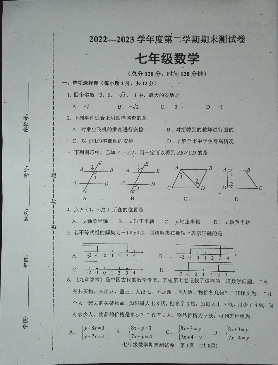 吉林省白城市通榆县2022-2023学年七年级下学期期末考试数学试卷_第1页