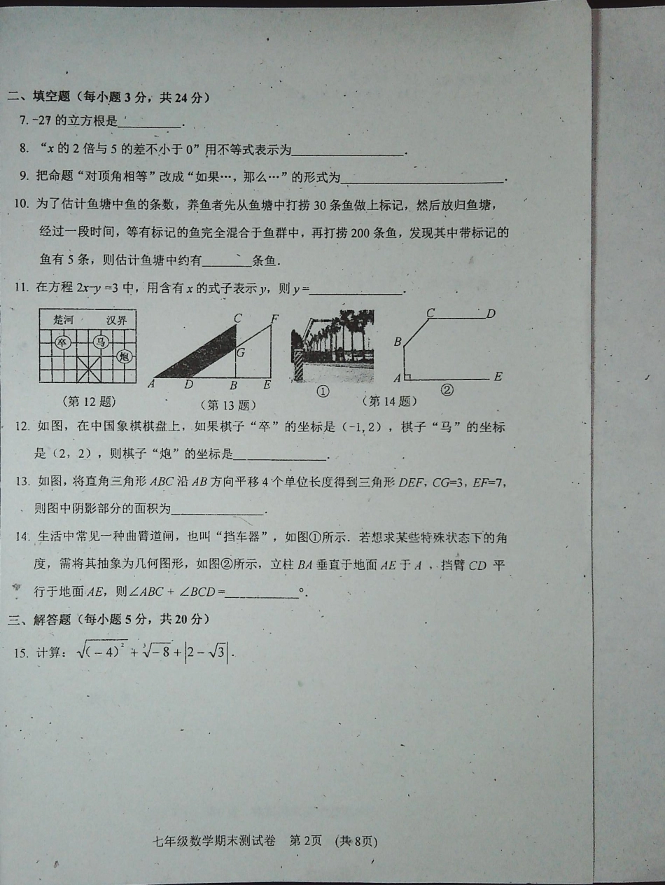 吉林省白城市通榆县2022-2023学年七年级下学期期末考试数学试卷_第2页