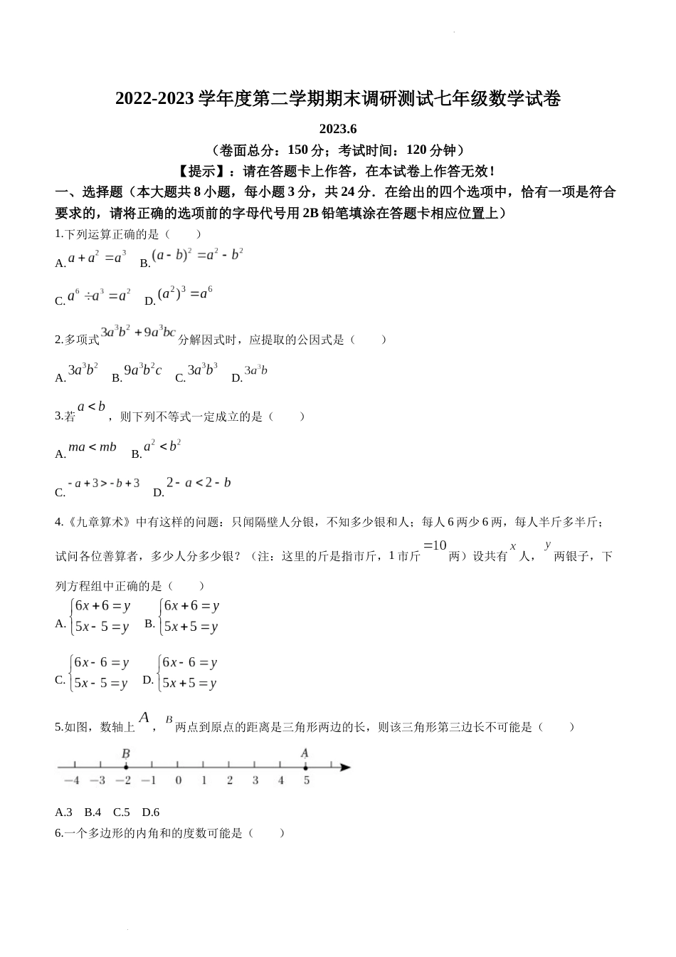 江苏省淮安市金湖县2022-2023学年七年级下学期期末数学试题_第1页