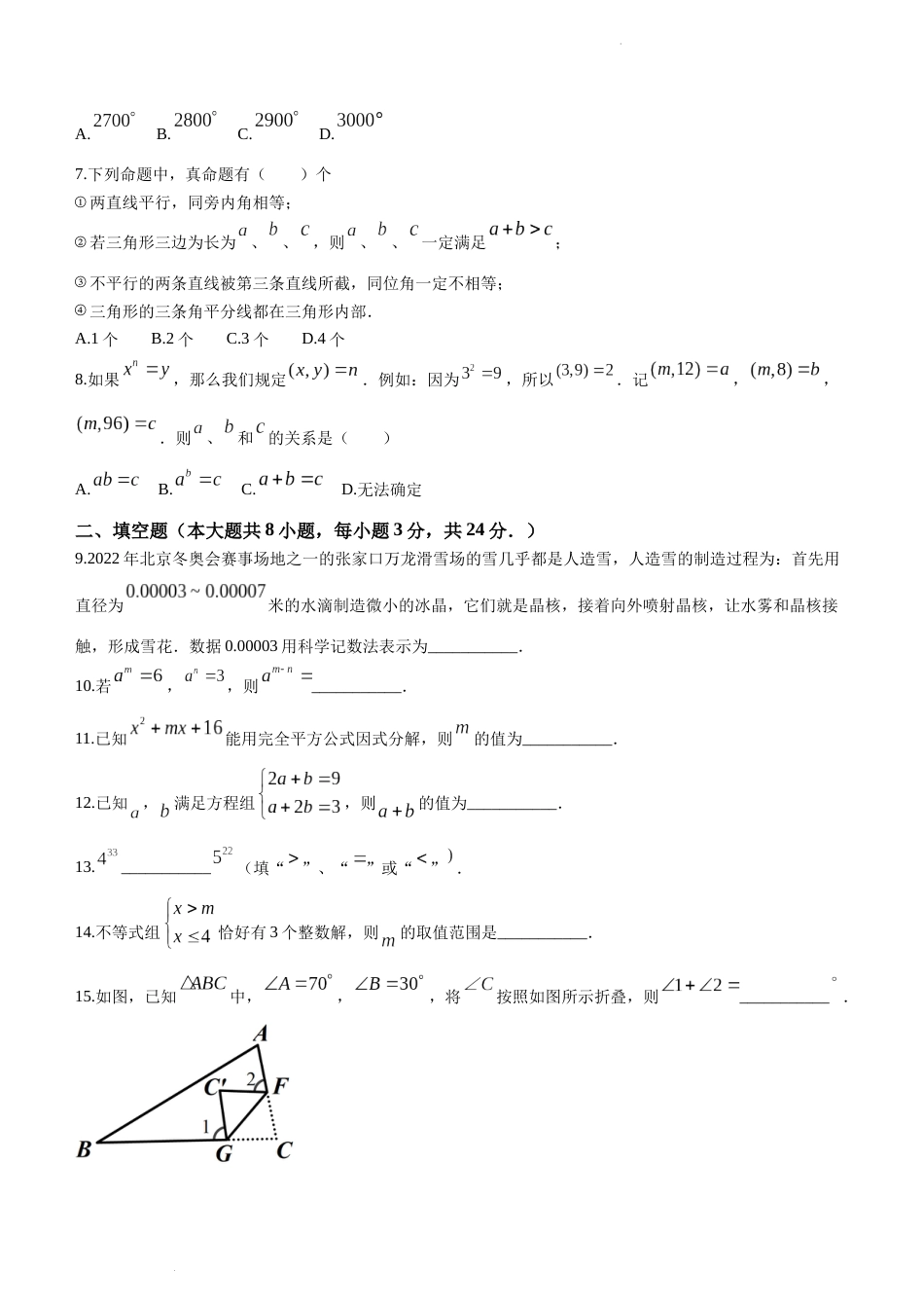 江苏省淮安市金湖县2022-2023学年七年级下学期期末数学试题_第2页