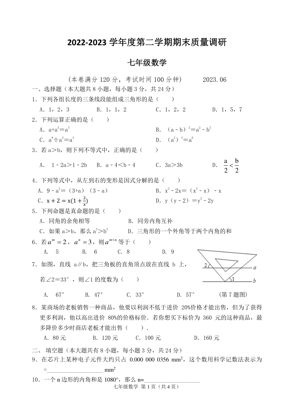 江苏省淮安市经济技开发区2022-2023学年七年级下学期数学期末试卷_第1页