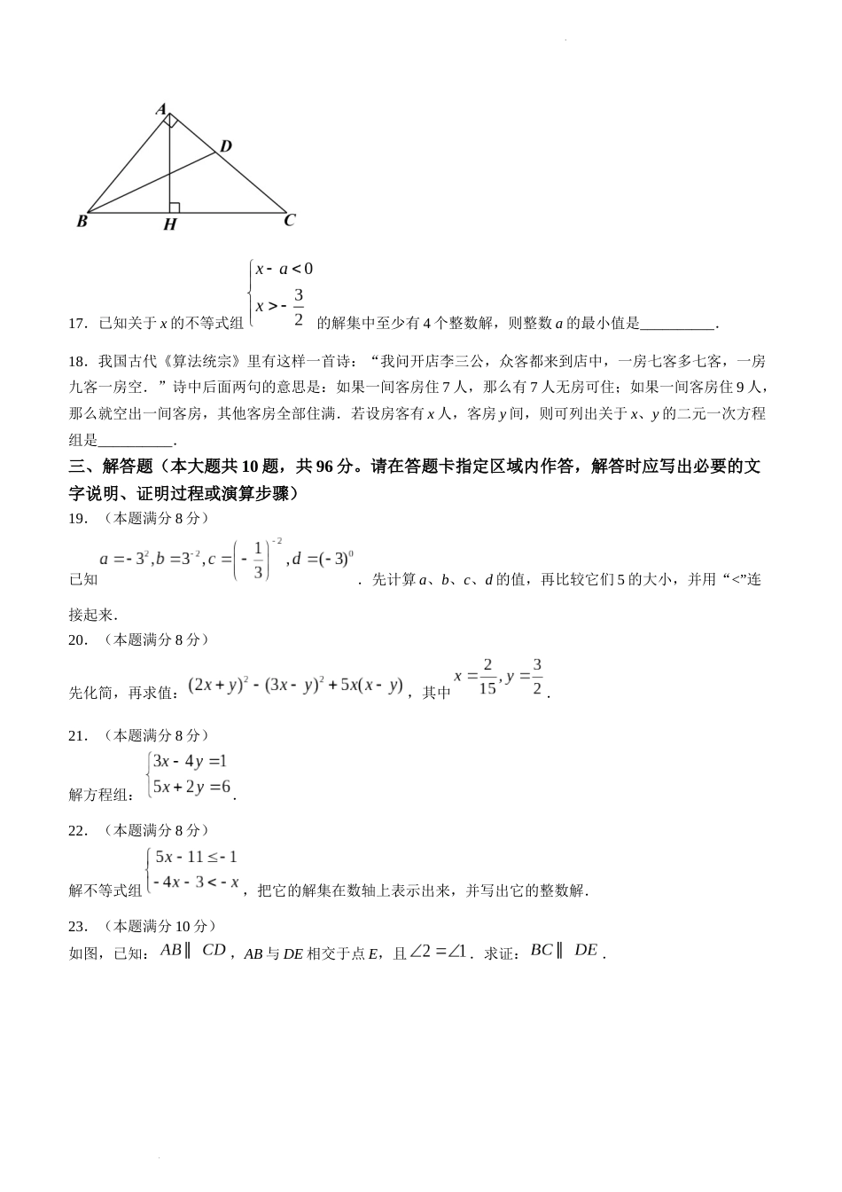 江苏省宿迁地区2022-2023学年七年级下学期期末数学试题_第3页