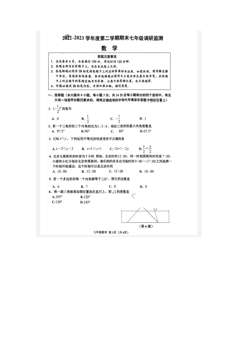 江苏省宿迁市宿豫区2022-2023学年七年级下学期6月期末数学试题_第1页