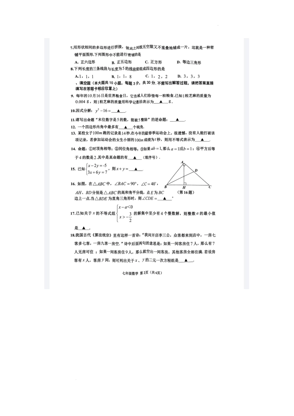 江苏省宿迁市宿豫区2022-2023学年七年级下学期6月期末数学试题_第2页