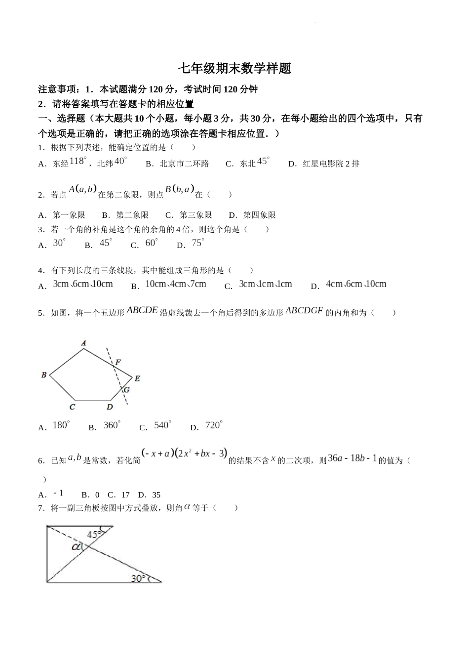 山东省菏泽市定陶区2022-2023学年七年级下学期期末数学试题_第1页