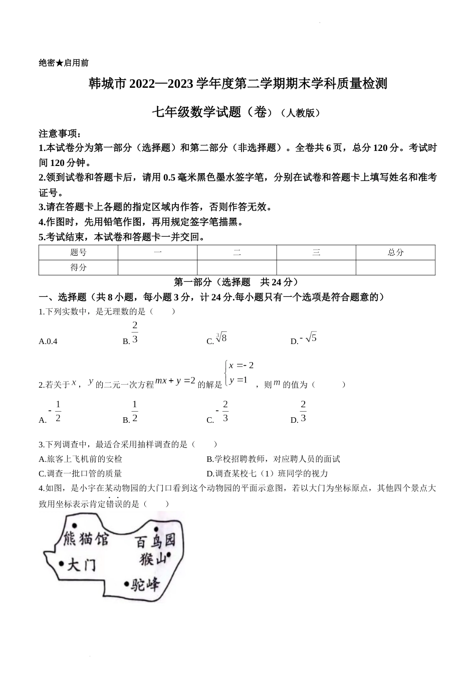 陕西省渭南市韩城市2022-2023学年七年级下学期期末数学试题_第1页