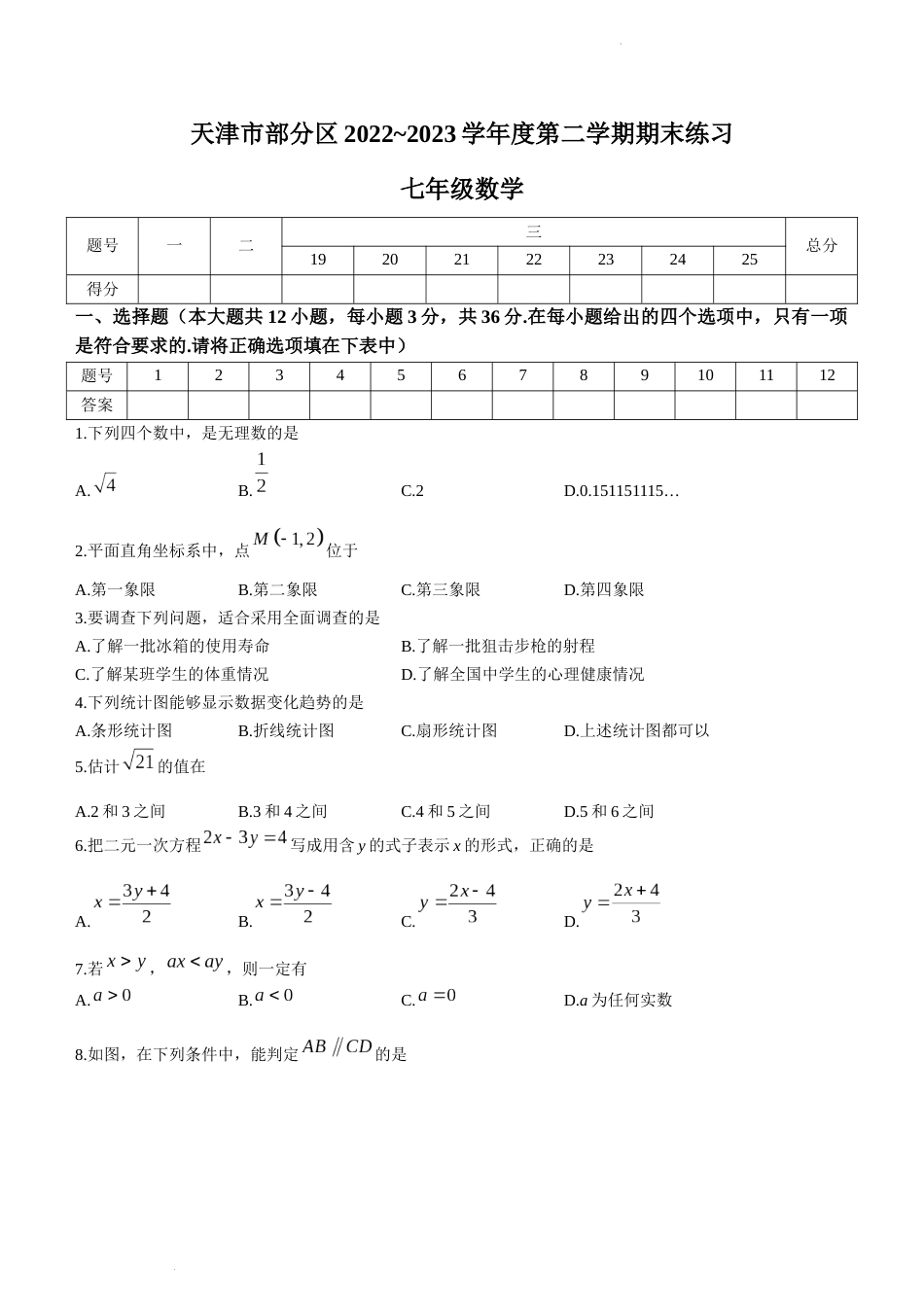 天津市部分区2022-2023学年七年级下学期期末数学试题_第1页