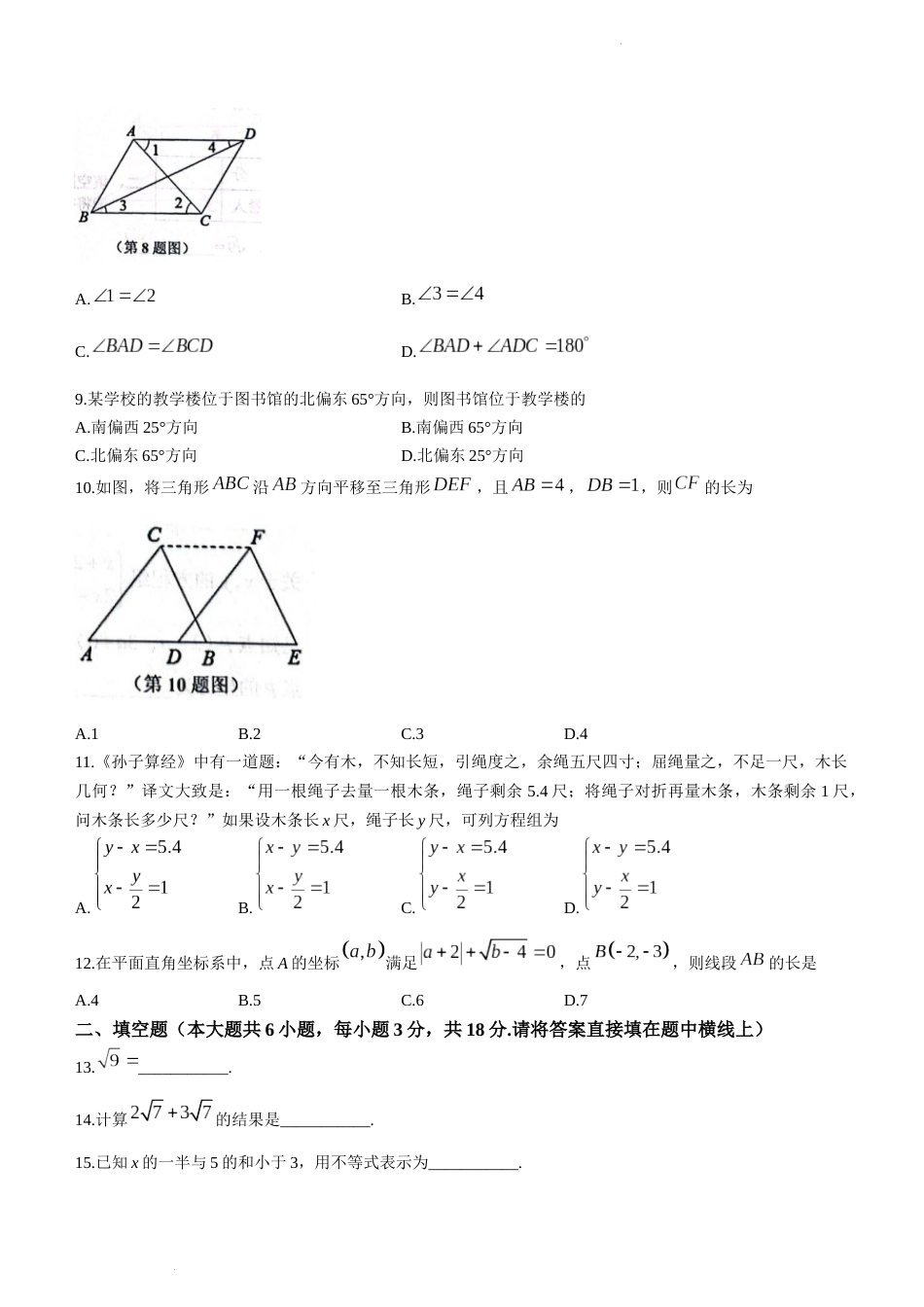 天津市部分区2022-2023学年七年级下学期期末数学试题_第2页