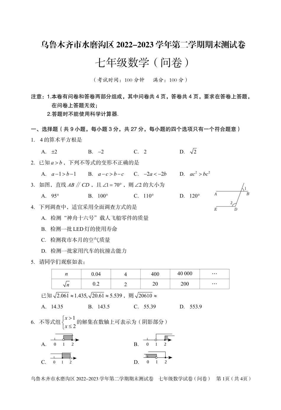 乌鲁木齐市水磨沟区2022---2023学年度第二学期期末七年级数学测试卷_第1页