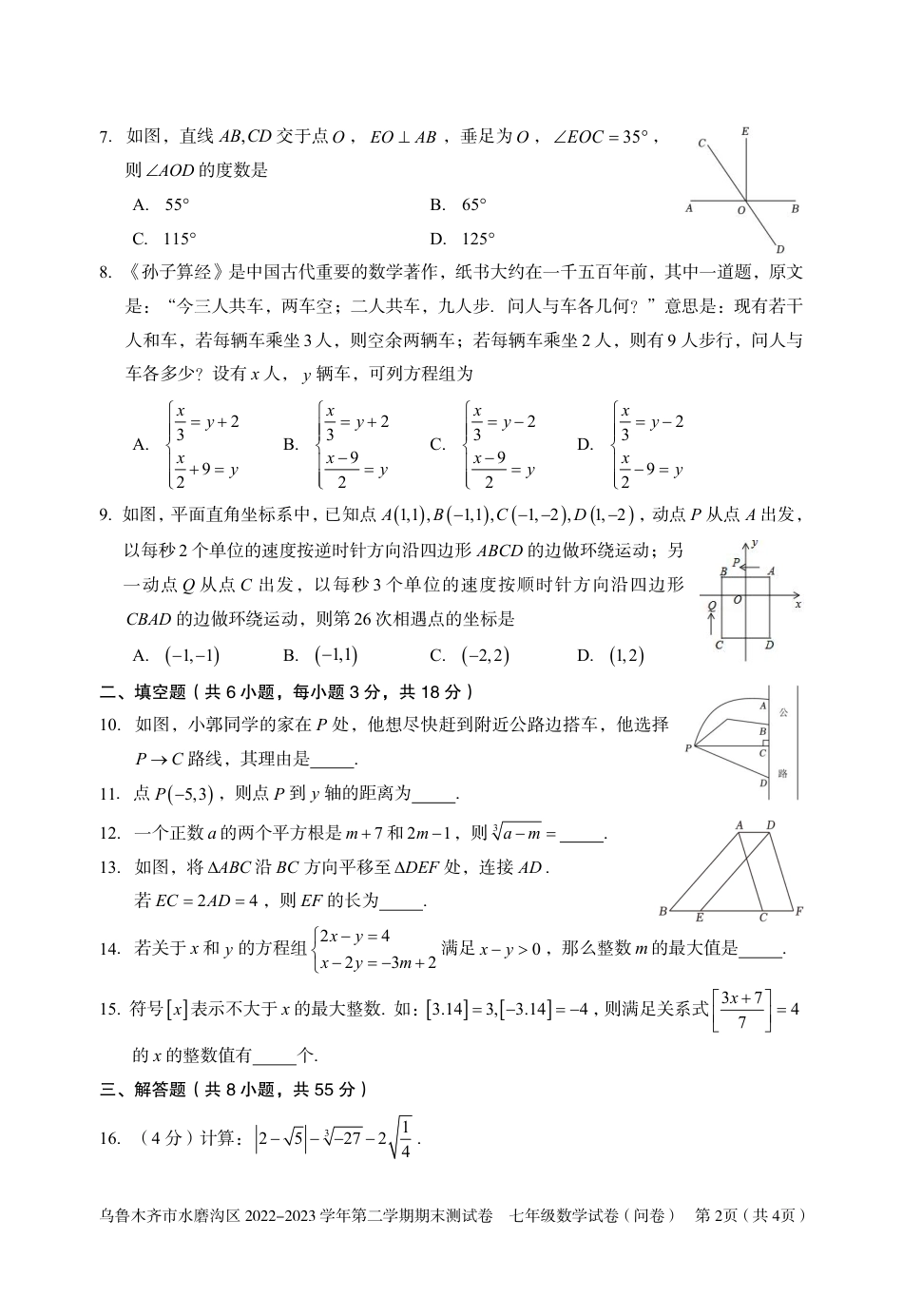 乌鲁木齐市水磨沟区2022---2023学年度第二学期期末七年级数学测试卷_第2页