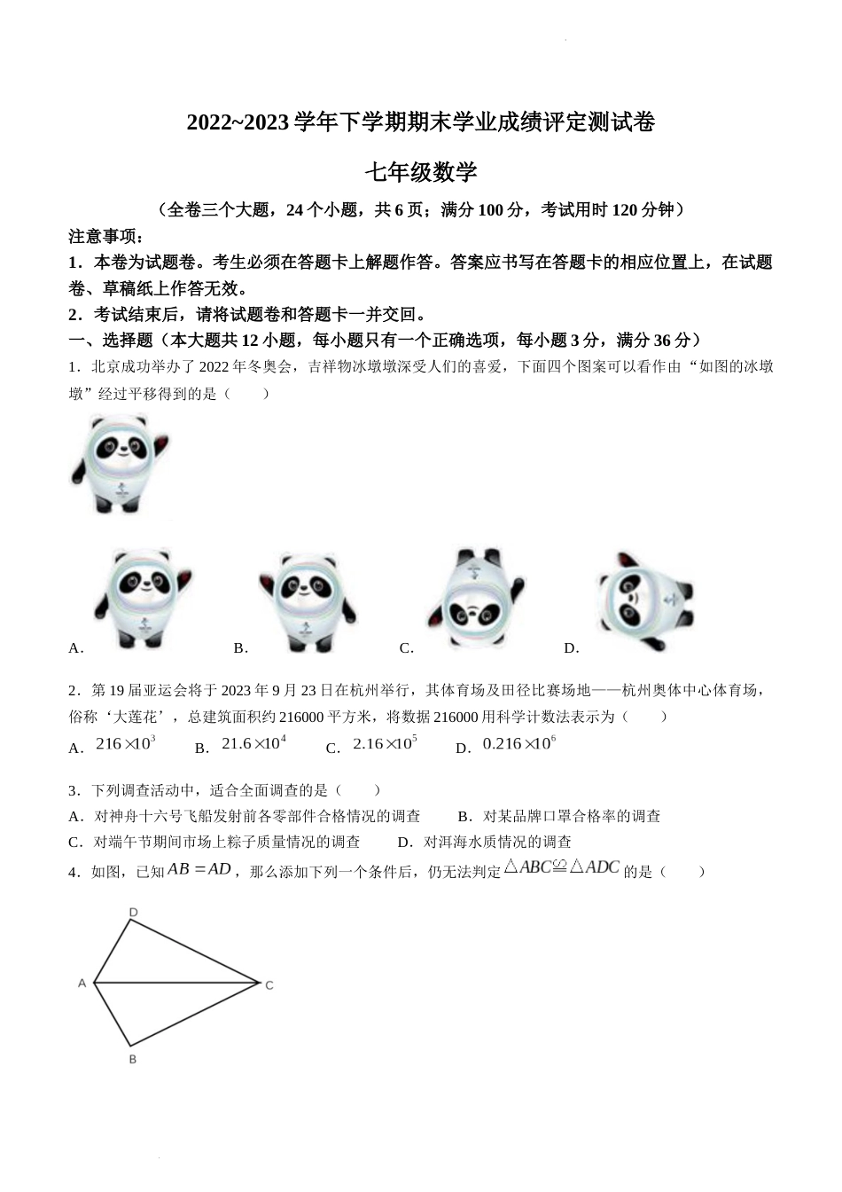 云南省大理州祥云县2022-2023学年七年级下学期期末数学试题_第1页