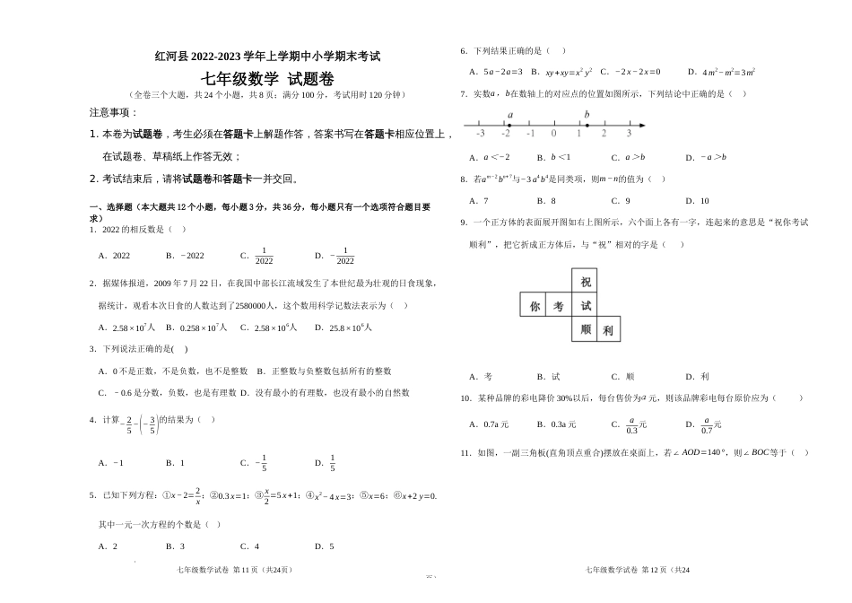 云南省红河州红河县洛恩中学2022-2023学年七年级上学期期末考试数学试题_第1页