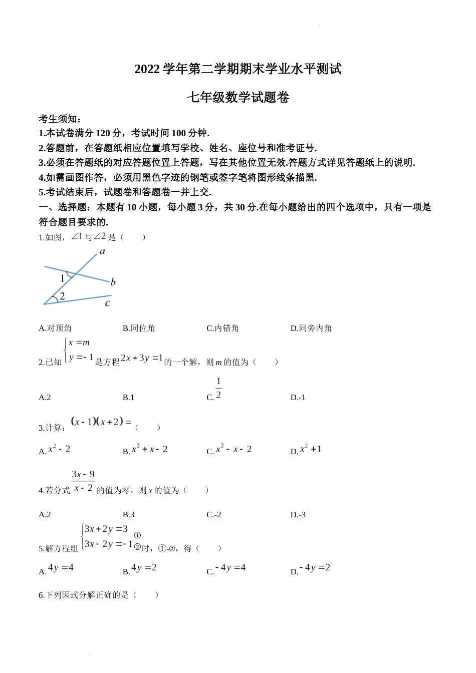 浙江省杭州市八县市2022-2023学年七年级下学期期末数学试题_第1页