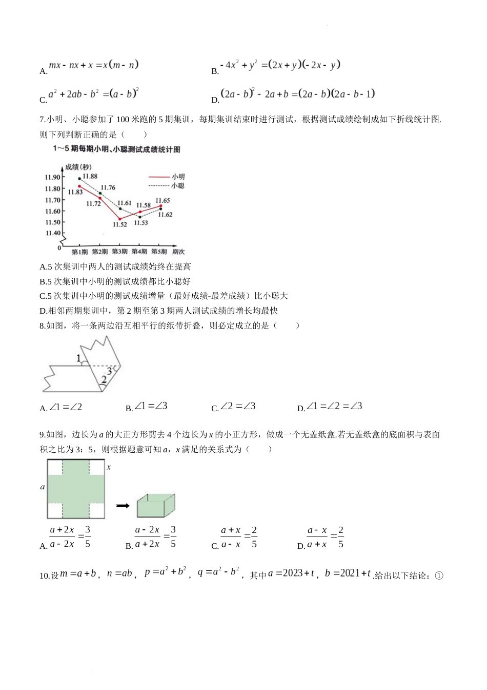 浙江省杭州市八县市2022-2023学年七年级下学期期末数学试题_第2页