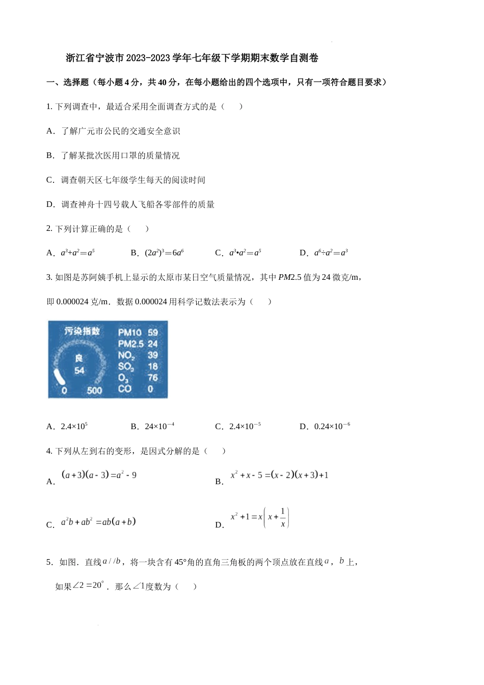 浙江省宁波市2023-2023学年七年级下学期期末数学自测卷_第1页