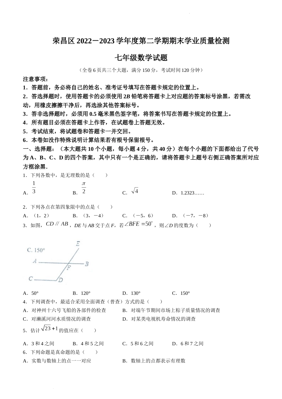 重庆市荣昌区2022-2023学年七年级下学期期末数学试题_第1页