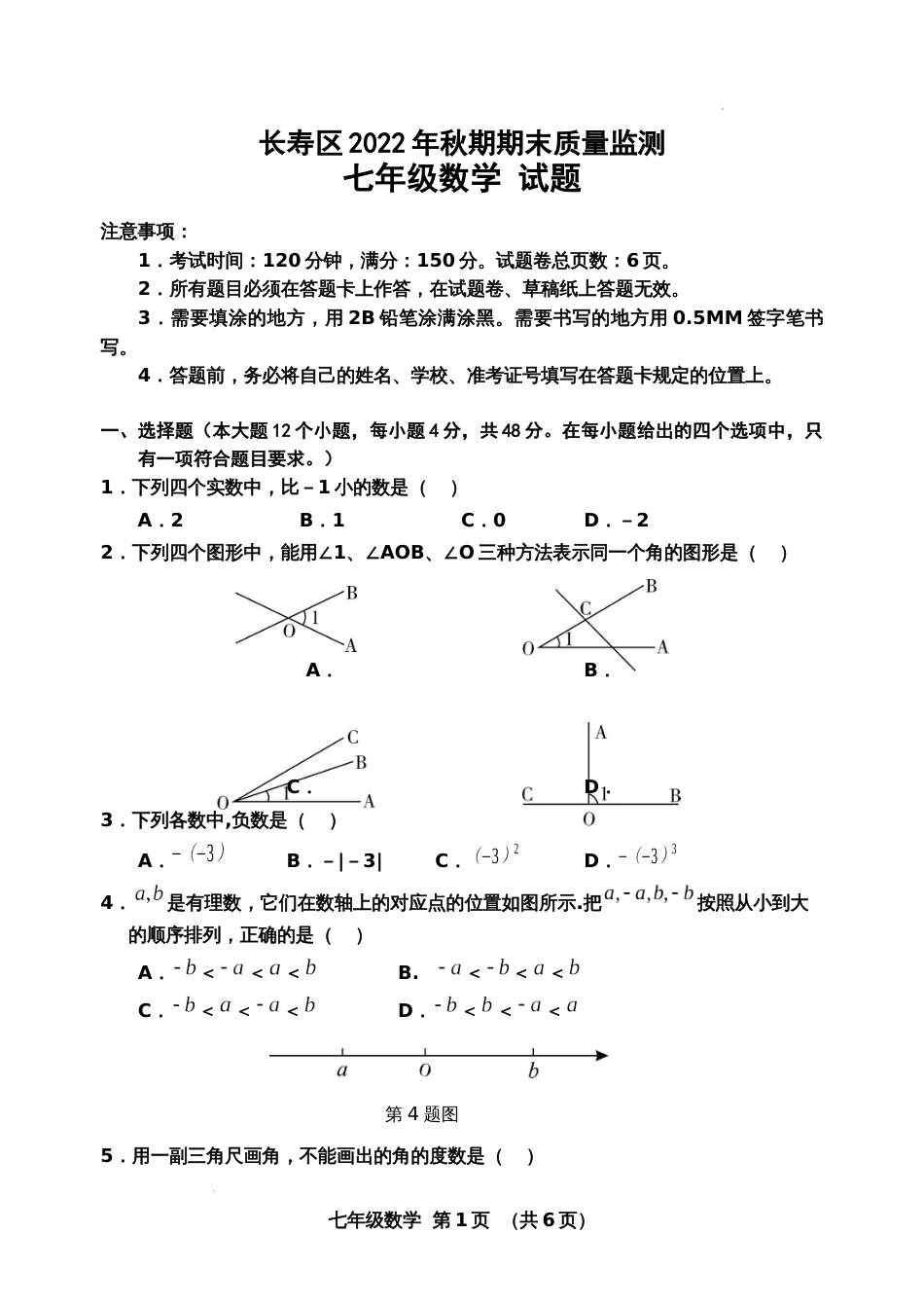 重庆市长寿区2022-2023学年度第一学期七年级数学期末测试卷_第1页