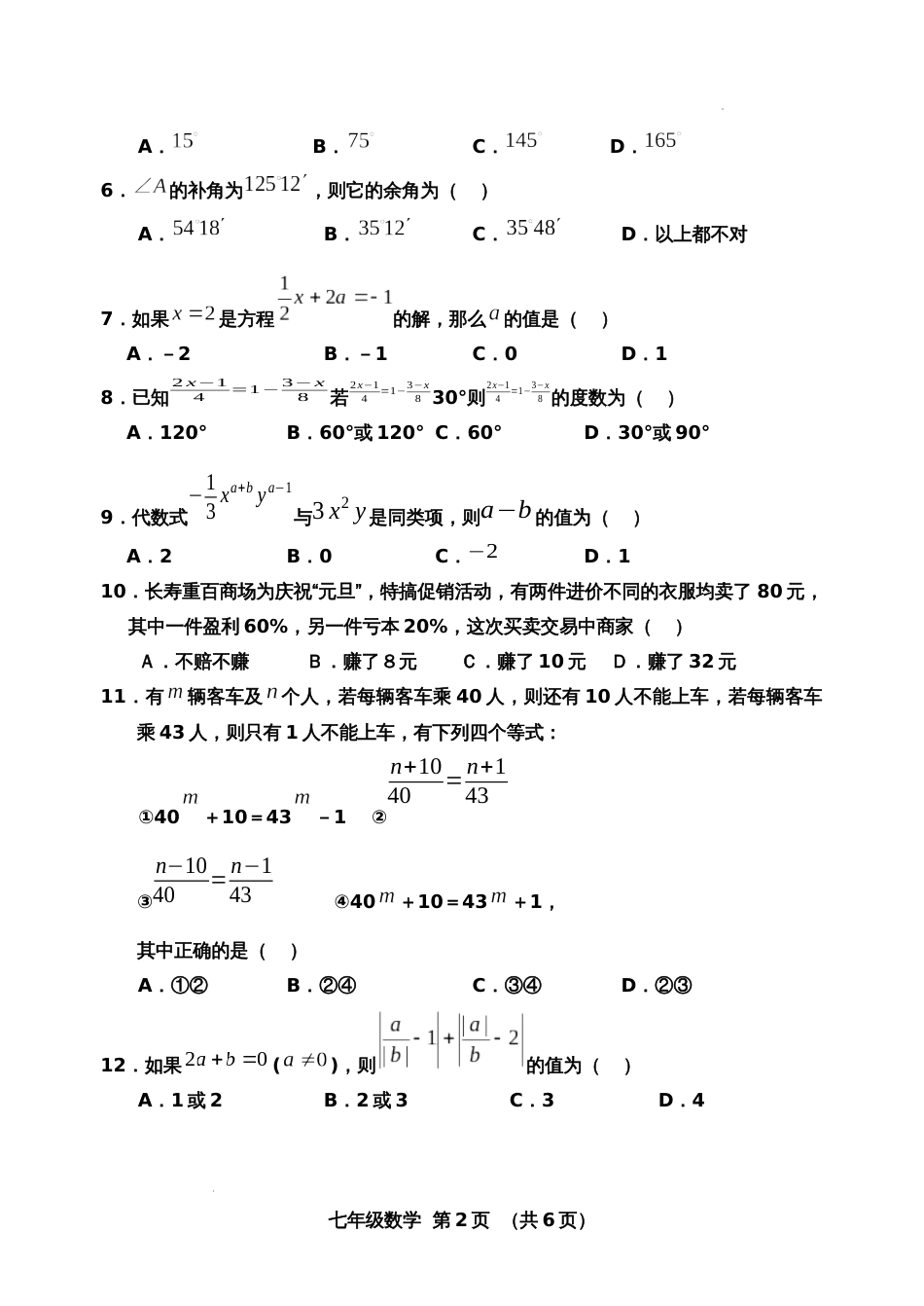 重庆市长寿区2022-2023学年度第一学期七年级数学期末测试卷_第2页