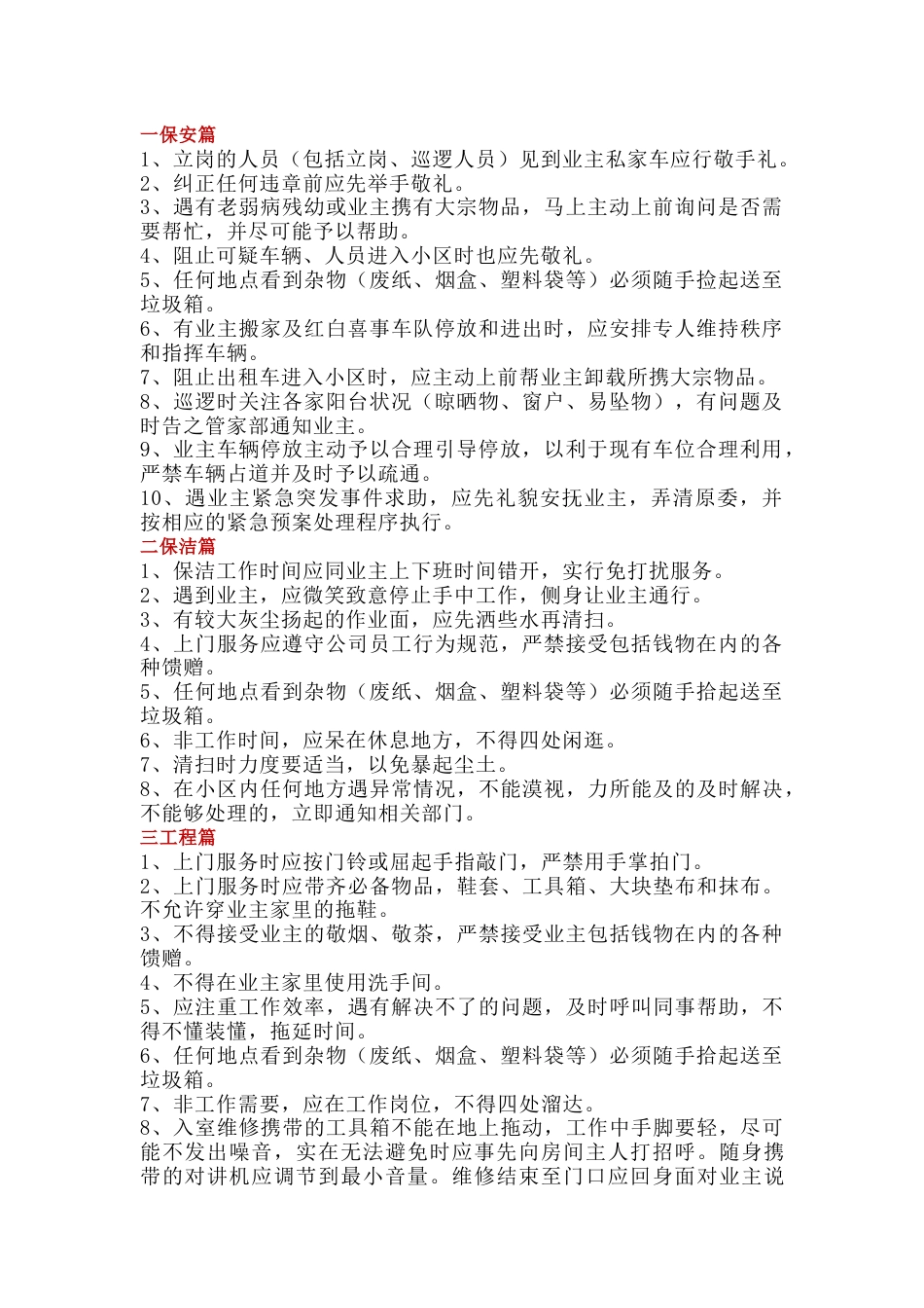物业保安、保洁、工程、客服服务细节_第1页