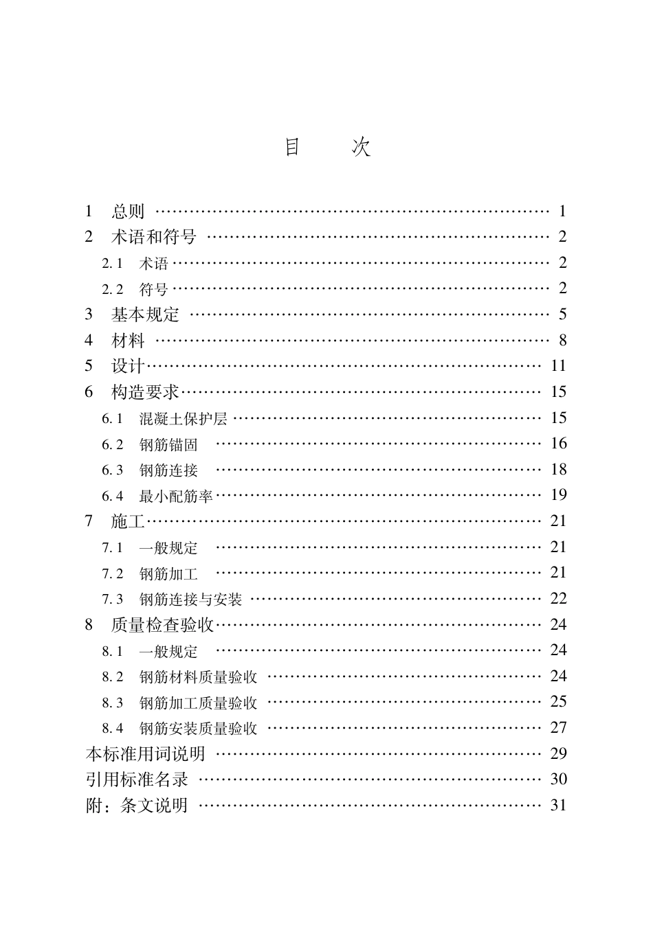 DB37∕T 5275-2024 耐低温抗震热轧带肋钢筋应用技术标准_第3页