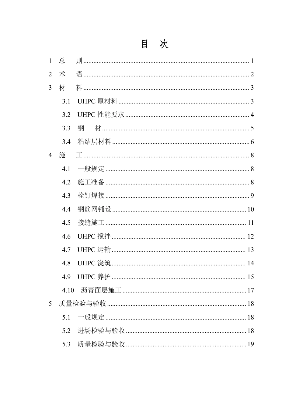 DB37∕T 5277-2024 钢－超高性能混凝土组合桥面施工与验收标准_第3页