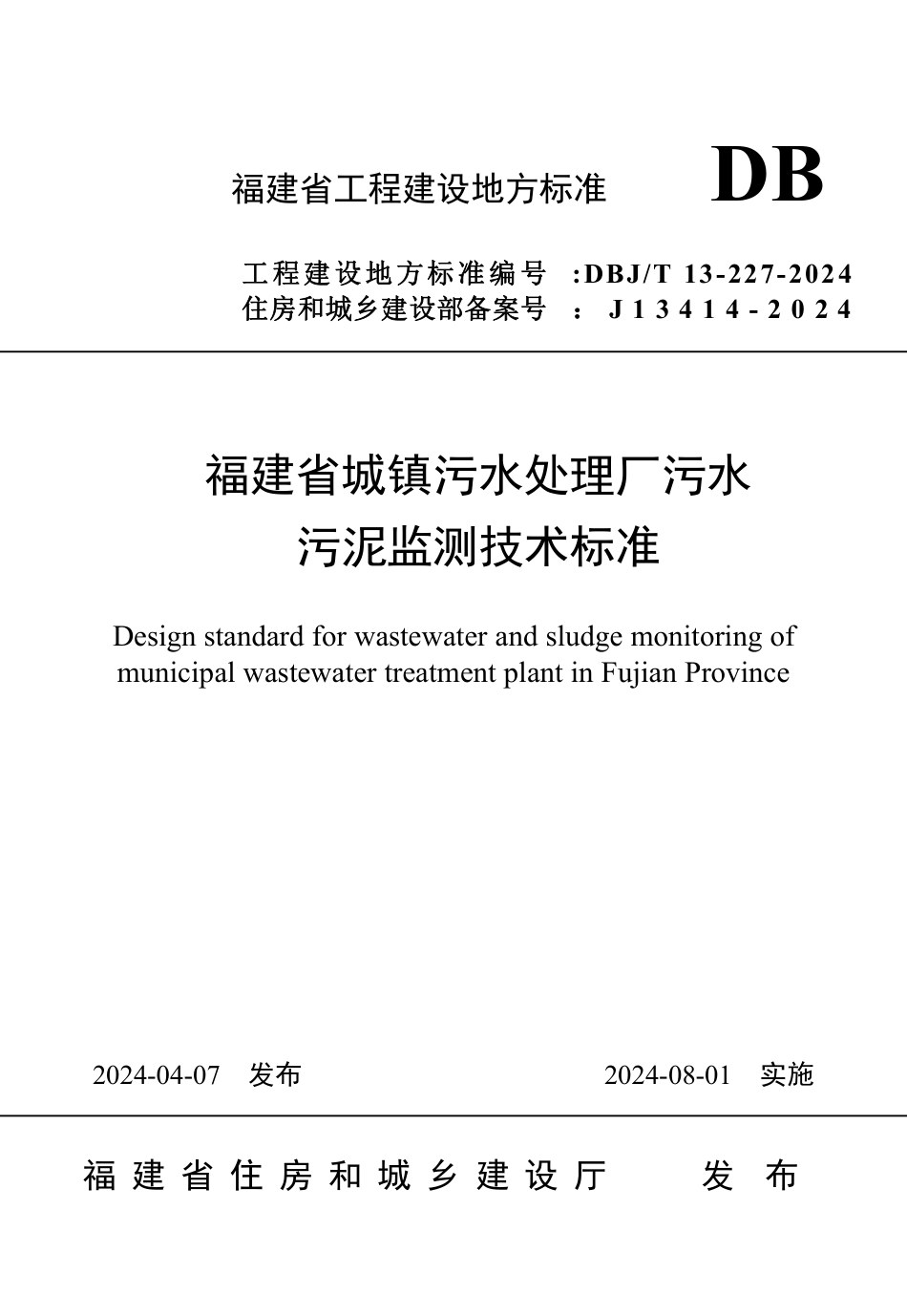 DBJ∕T 13-227-2024 福建省城镇污水处理厂污水污泥监测技术标准_第1页