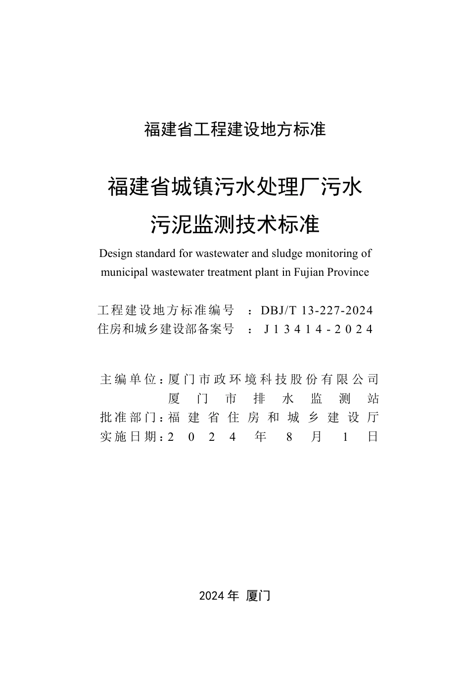 DBJ∕T 13-227-2024 福建省城镇污水处理厂污水污泥监测技术标准_第2页