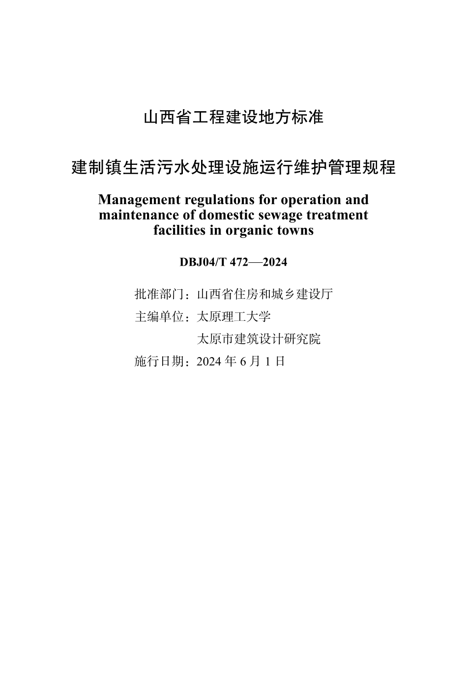 DBJ04∕T 472-2024 建制镇生活污水处理设施运行维护管理规程_第1页