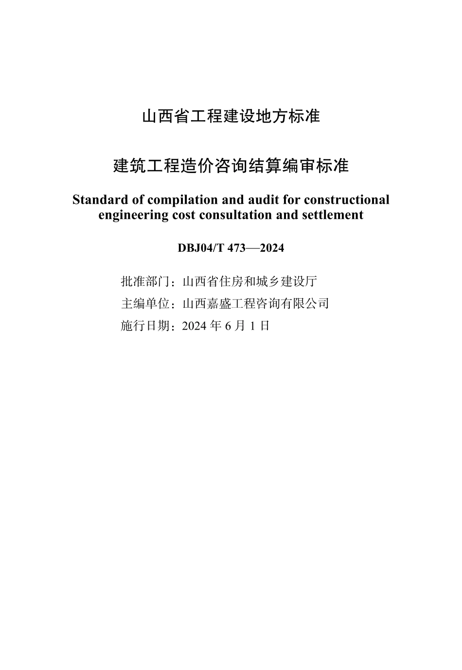 DBJ04∕T 473-2024 建筑工程造价咨询结算编审标准_第1页