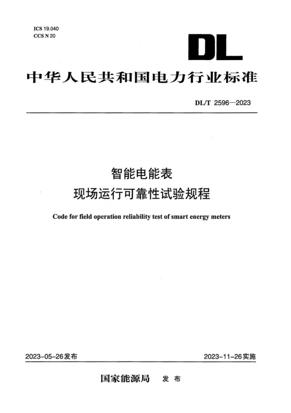 DL∕T 2596-2023 智能电能表现场运行可靠性试验规程_第1页