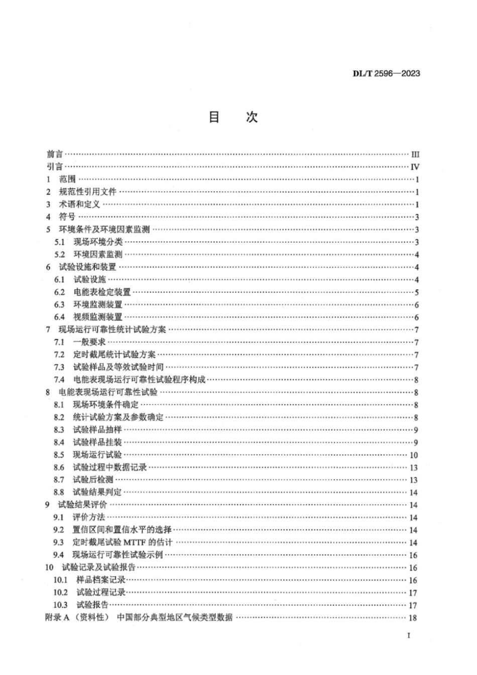 DL∕T 2596-2023 智能电能表现场运行可靠性试验规程_第3页