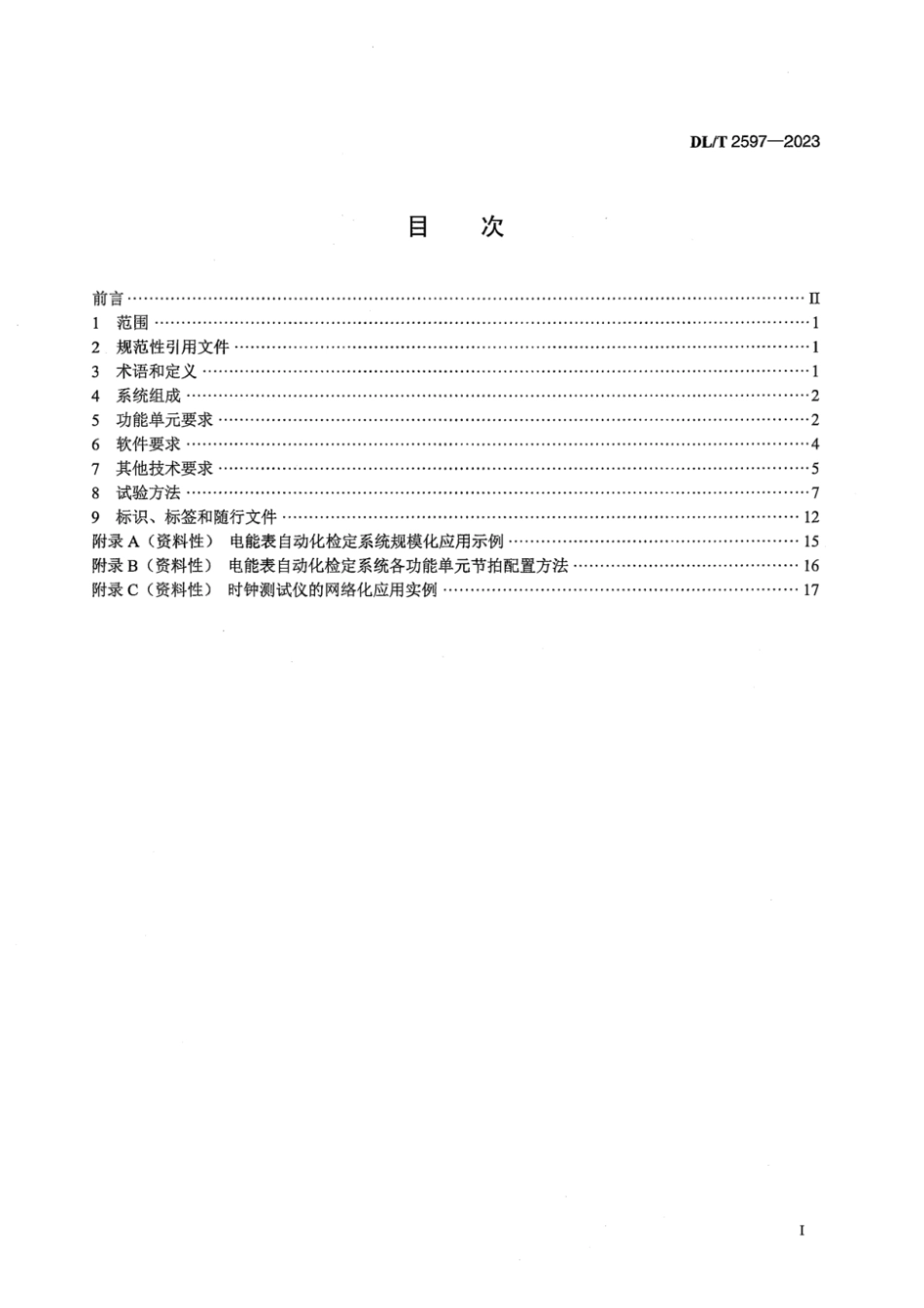 DL∕T 2597-2023 电能表自动化检定系统技术规范_第3页