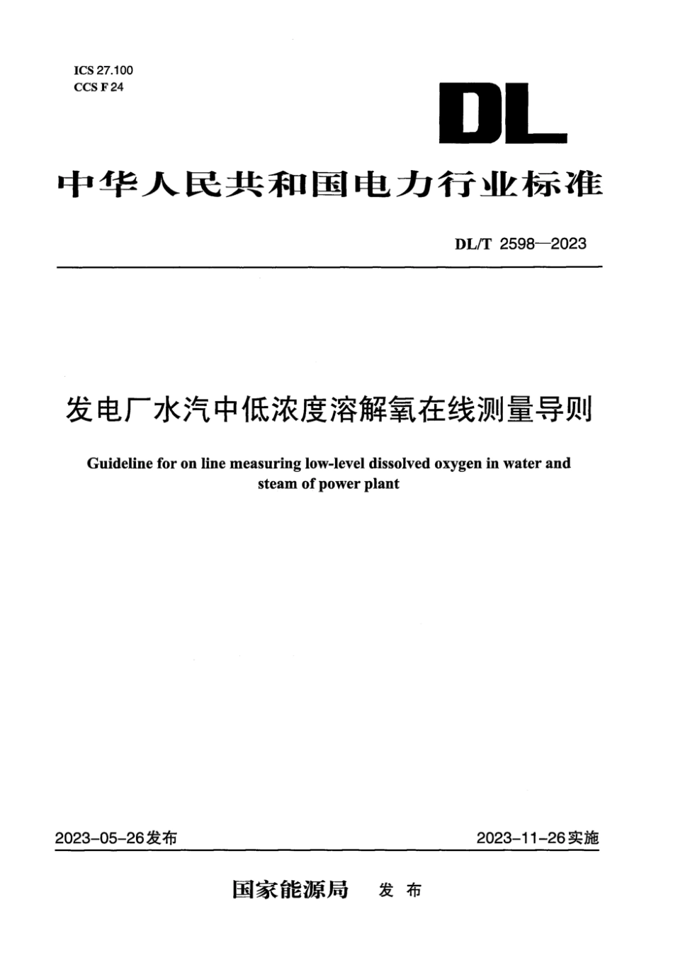 DL∕T 2598-2023 发电厂水汽中低浓度溶解氧在线测量导则_第1页