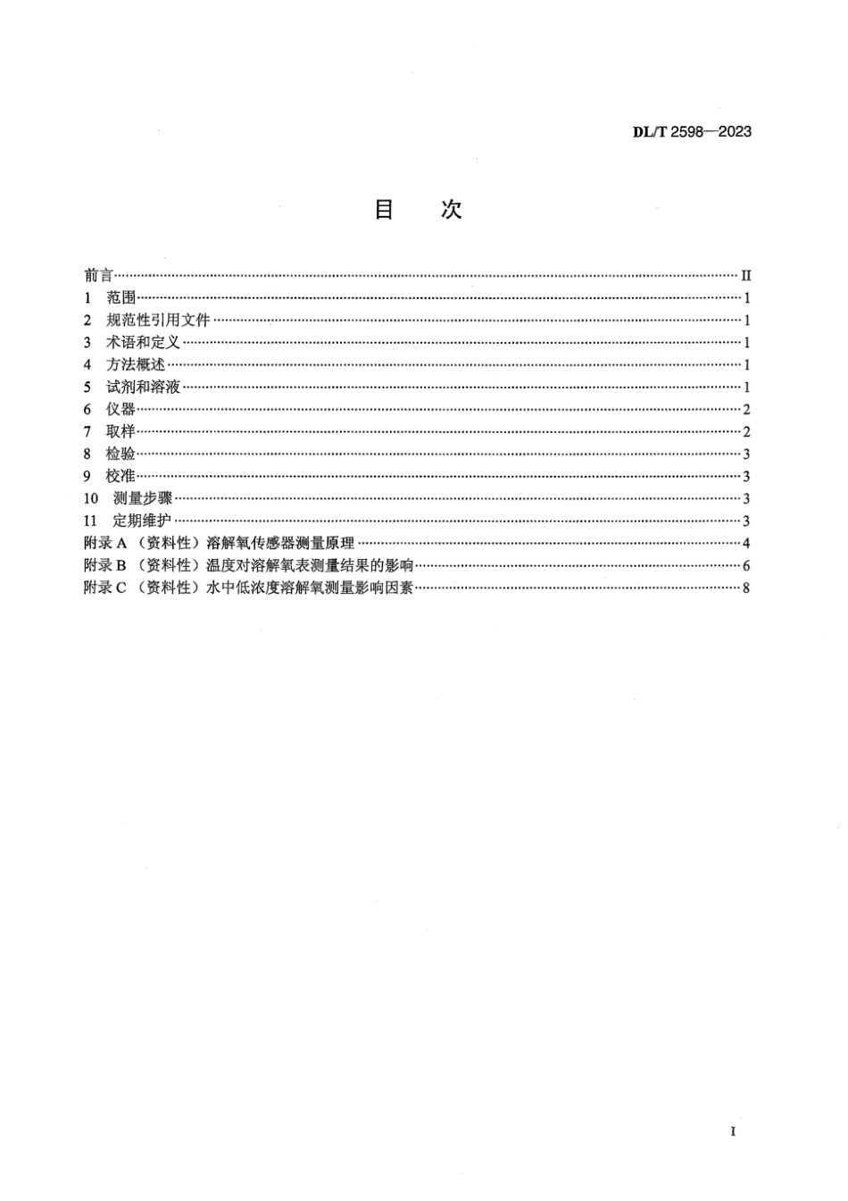 DL∕T 2598-2023 发电厂水汽中低浓度溶解氧在线测量导则_第3页