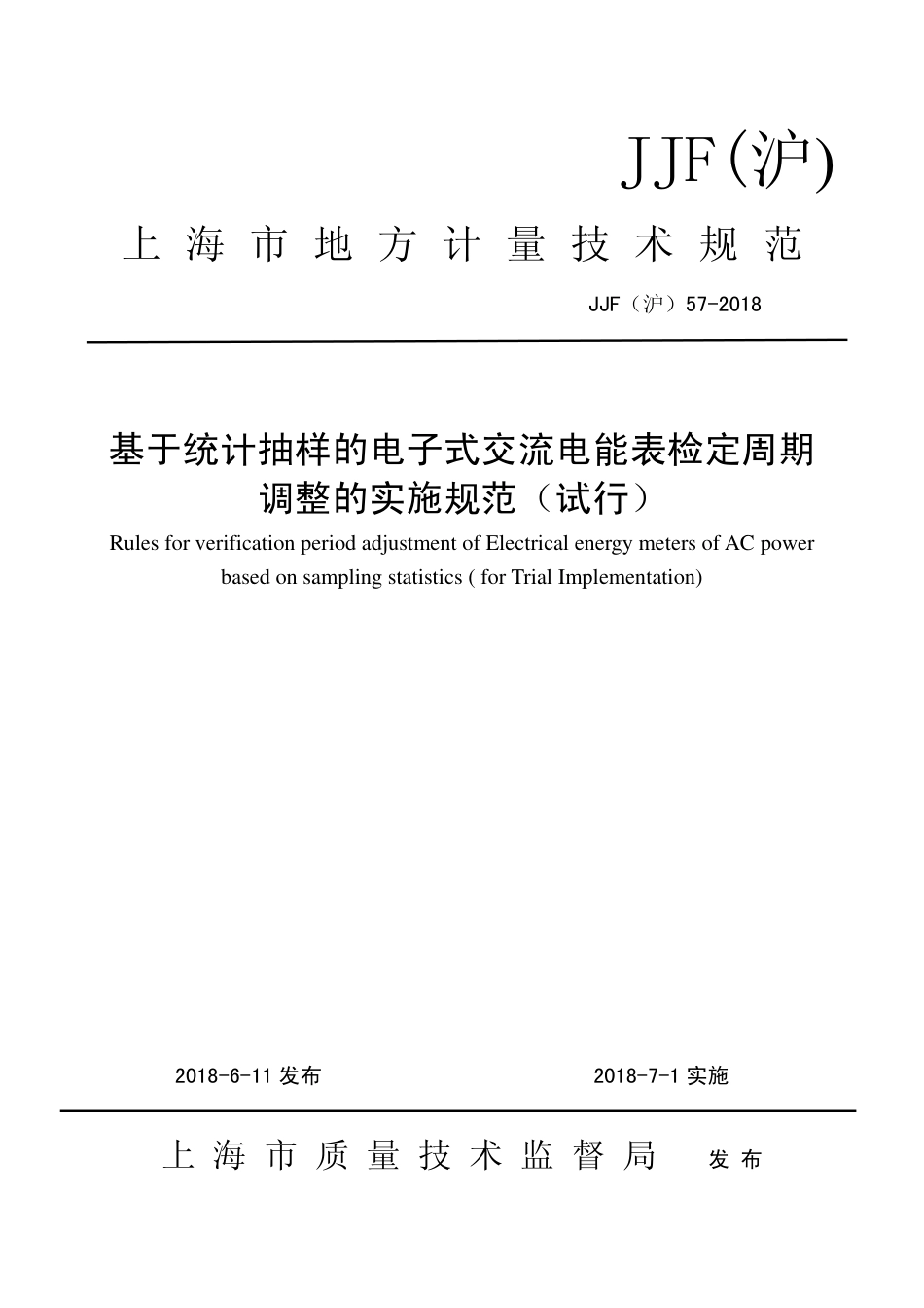 JJF(沪) 57-2018 基于统计抽样的电子式交流电能表检定周期调整的实施规范(试行)_第1页